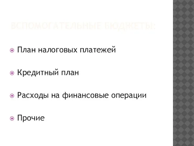 ВСПОМОГАТЕЛЬНЫЕ БЮДЖЕТЫ: План налоговых платежей Кредитный план Расходы на финансовые операции Прочие