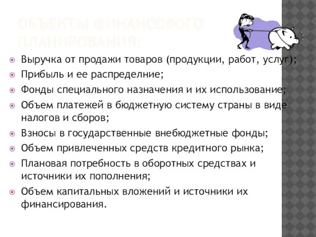 ОБЪЕКТЫ ФИНАНСОВОГО ПЛАНИРОВАНИЯ: Выручка от продажи товаров (продукции, работ, услуг); Прибыль