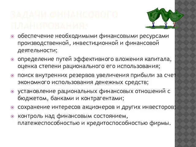 ЗАДАЧИ ФИНАНСОВОГО ПЛАНИРОВАНИЯ: обеспечение необходимыми финансовыми ресурсами производственной, инвестиционной и финансовой