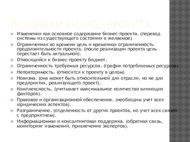 ПРИЗНАКИ БИЗНЕС-ПРОЕКТА Изменения как основное содержание бизнес-проекта. (перевод системы из существующего