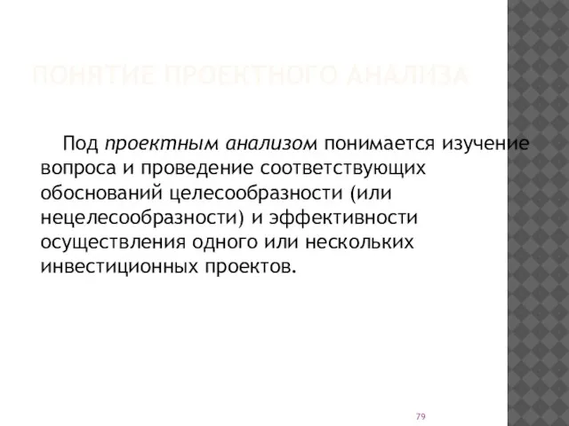 ПОНЯТИЕ ПРОЕКТНОГО АНАЛИЗА Под проектным анализом понимается изучение вопроса и проведение