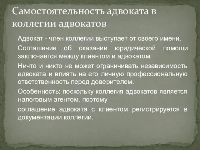 Адвокат - член коллегии выступает от своего имени. Соглашение об оказании