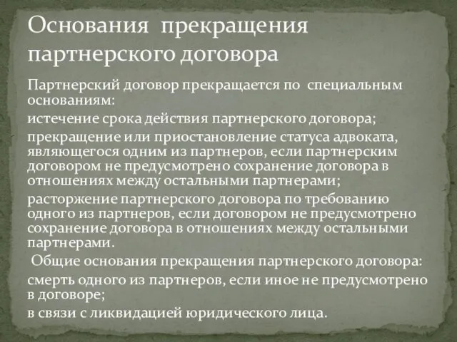 Партнерский договор прекращается по специальным основаниям: истечение срока действия партнерского договора;