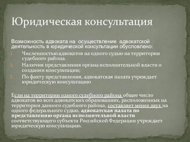 Возможность адвоката на осуществление адвокатской деятельность в юридической консультации обусловлено: Численностью