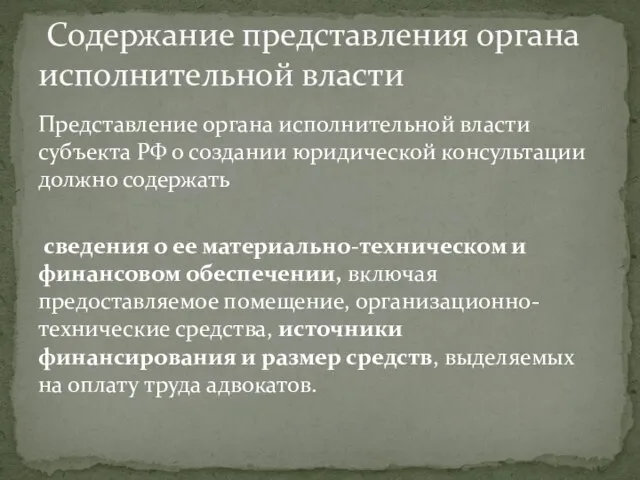 Представление органа исполнительной власти субъекта РФ о создании юридической консультации должно