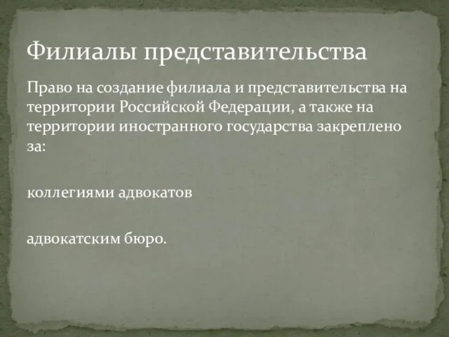 Право на создание филиала и представительства на территории Российской Федерации, а