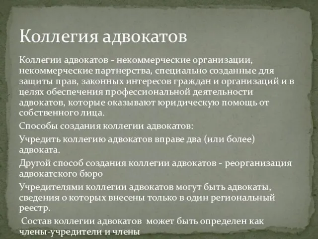 Коллегии адвокатов - некоммерческие организации, некоммерческие партнерства, специально созданные для защиты