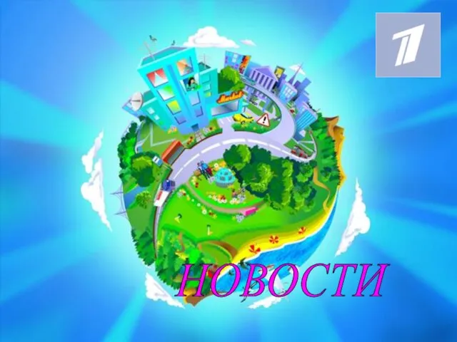 НОВОСТИ