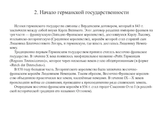 Истоки германского государства связаны с Верденским договором, который в 843 г.