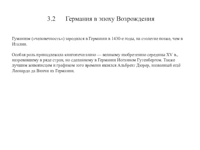 Гуманизм («человечность») зародился в Германии в 1430-е годы, на столетие позже,