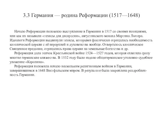 Начало Реформации положило выступление в Германии в 1517 со своими позициями,