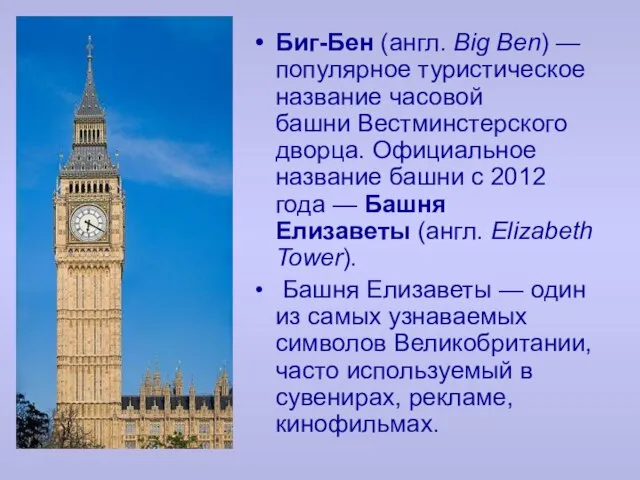 Биг-Бен (англ. Big Ben) — популярное туристическое название часовой башни Вестминстерского