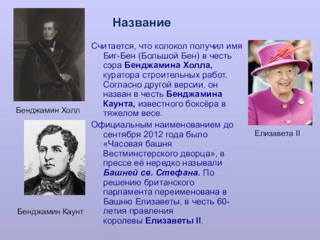 Бенджамин Холл Считается, что колокол получил имя Биг-Бен (Большой Бен) в