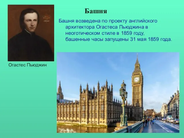 Башня Башня возведена по проекту английского архитектора Огастеса Пьюджина в неоготическом