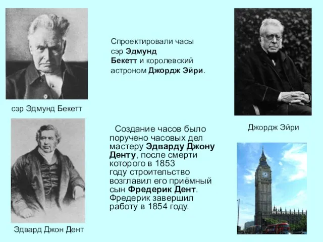 Создание часов было поручено часовых дел мастеру Эдварду Джону Денту, после