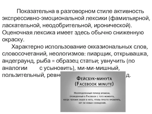 Показательна в разговорном стиле активность экспрессивно-эмоциональной лексики (фамильярной, ласкательной, неодобрительной, иронической).