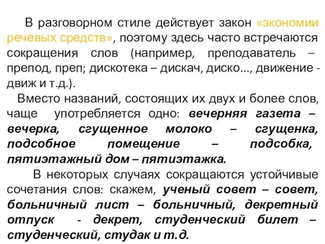 В разговорном стиле действует закон «экономии речевых средств», поэтому здесь часто