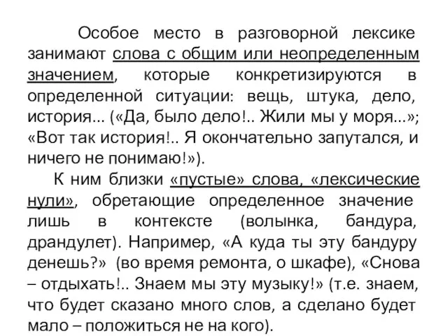 Особое место в разговорной лексике занимают слова с общим или неопределенным