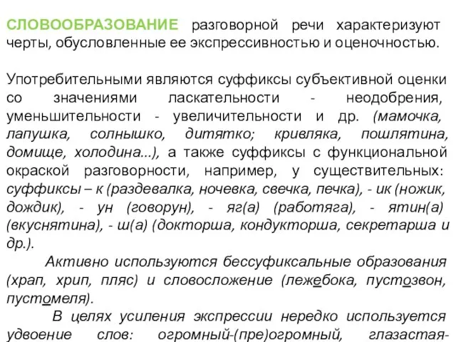 СЛОВООБРАЗОВАНИЕ разговорной речи характеризуют черты, обусловленные ее экспрессивностью и оценочностью. Употребительными