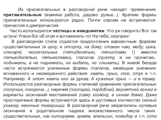 Из прилагательных в разговорной речи находят применение притяжательные (мамина работа, дедово