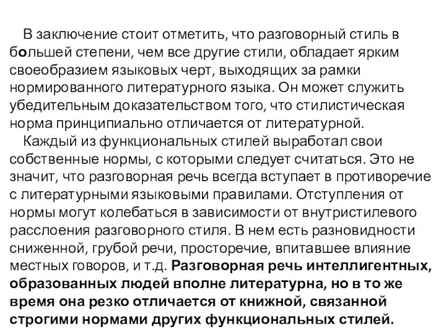 В заключение стоит отметить, что разговорный стиль в большей степени, чем