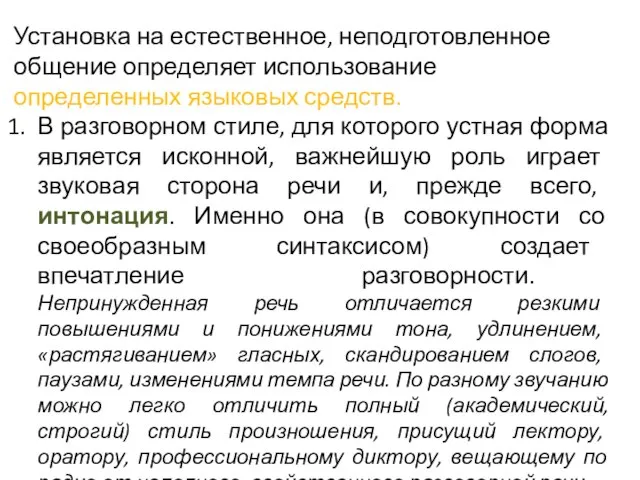 Установка на естественное, неподготовленное общение определяет использование определенных языковых средств. В