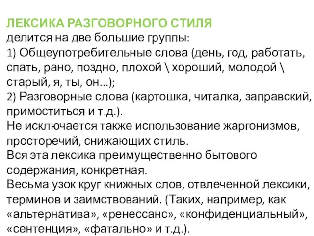 ЛЕКСИКА РАЗГОВОРНОГО СТИЛЯ делится на две большие группы: 1) Общеупотребительные слова