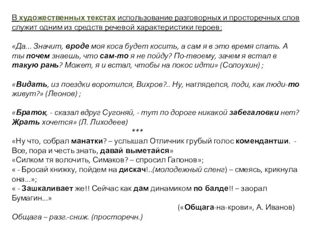 В художественных текстах использование разговорных и просторечных слов служит одним из