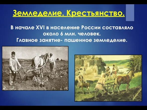 Земледелие. Крестьянство. В начале XVI в население России составляло около 6