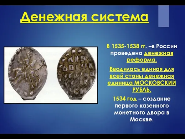 Денежная система В 1535-1538 гг. –в России проведена денежная реформа. Вводилась