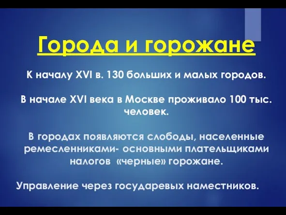 Города и горожане К началу XVI в. 130 больших и малых