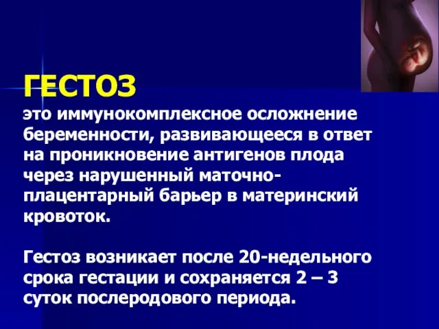 ГЕСТОЗ это иммунокомплексное осложнение беременности, развивающееся в ответ на проникновение антигенов