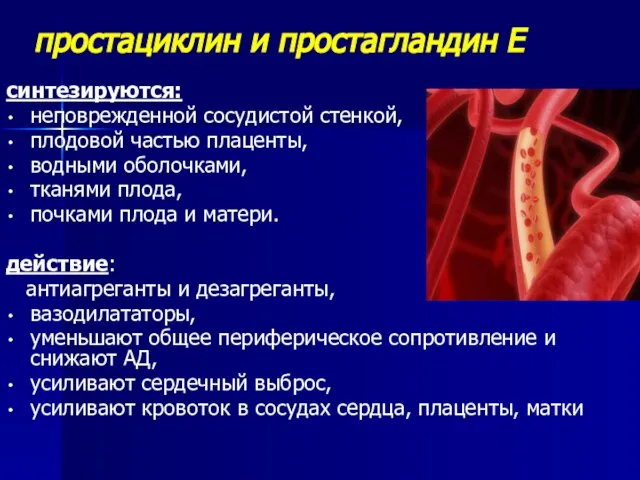 простациклин и простагландин Е синтезируются: неповрежденной сосудистой стенкой, плодовой частью плаценты,