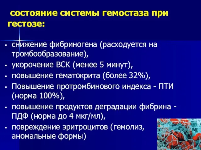 состояние системы гемостаза при гестозе: снижение фибриногена (расходуется на тромбообразование), укорочение
