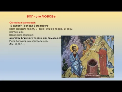 БОГ – это ЛЮБОВЬ Основные заповеди: «Возлюби Господа Бога твоего всем