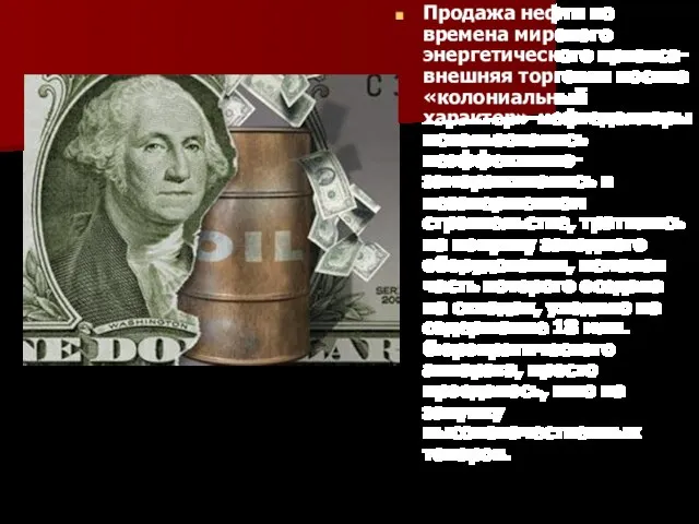 Продажа нефти во времена мирового энергетического кризиса- внешняя торговля носила «колониальный