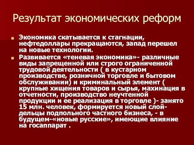 Результат экономических реформ Экономика скатывается к стагнации, нефтедоллары прекращаются, запад перешел