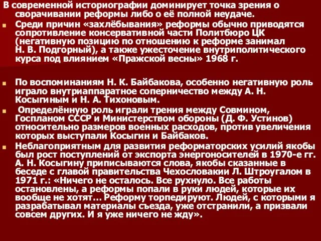 В современной историографии доминирует точка зрения о сворачивании реформы либо о