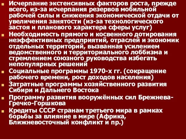 Исчерпание экстенсивных факторов роста, прежде всего, из-за исчерпания резервов мобильной рабочей