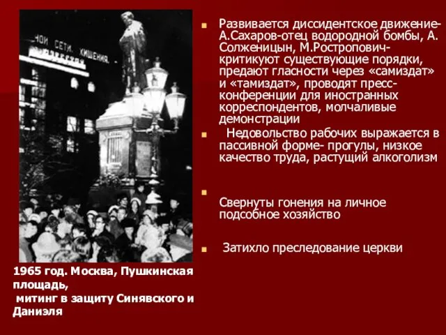 Развивается диссидентское движение- А.Сахаров-отец водородной бомбы, А.Солженицын, М.Ростропович- критикуют существующие порядки,