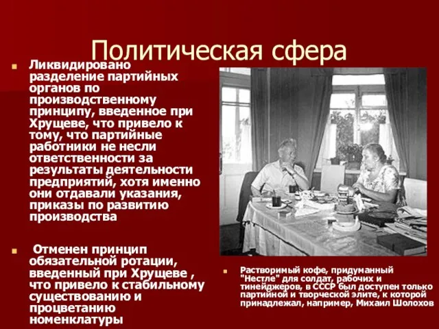 Политическая сфера Ликвидировано разделение партийных органов по производственному принципу, введенное при