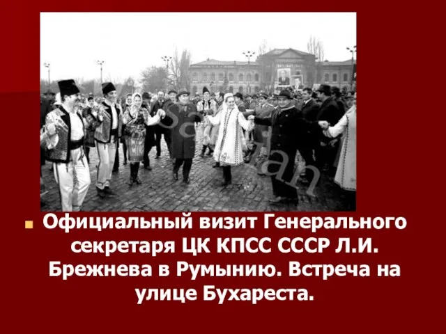 Официальный визит Генерального секретаря ЦК КПСС СССР Л.И.Брежнева в Румынию. Встреча на улице Бухареста.