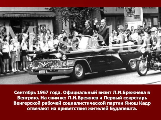 Сентябрь 1967 года. Официальный визит Л.И.Брежнева в Венгрию. На снимке: Л.И.Брежнев