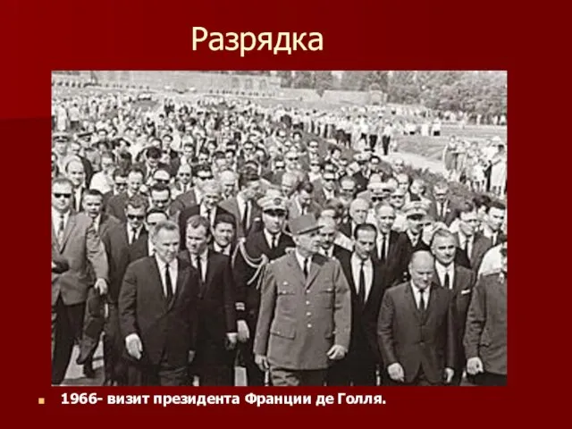 Разрядка 1966- визит президента Франции де Голля.