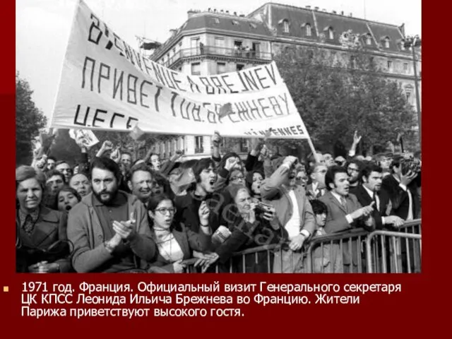 1971 год. Франция. Официальный визит Генерального секретаря ЦК КПСС Леонида Ильича