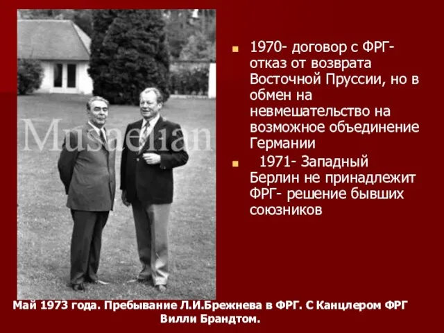 1970- договор с ФРГ- отказ от возврата Восточной Пруссии, но в