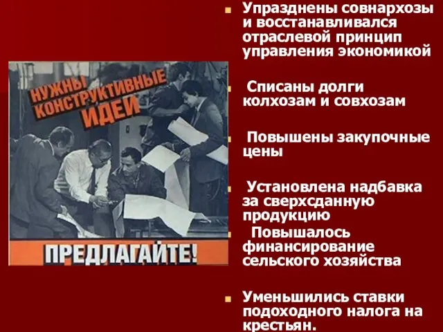 Упразднены совнархозы и восстанавливался отраслевой принцип управления экономикой Списаны долги колхозам