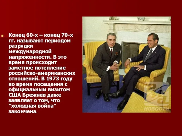 Конец 60-х – конец 70-х гг. называют периодом разрядки международной напряженности.