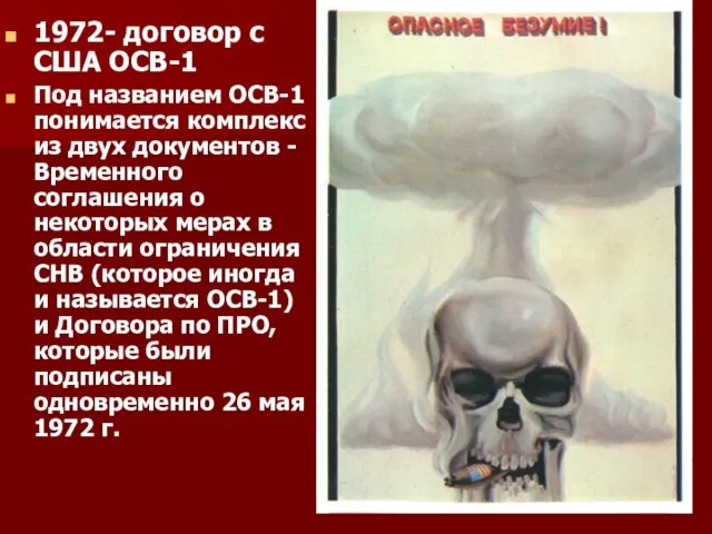 1972- договор с США ОСВ-1 Под названием ОСВ-1 понимается комплекс из