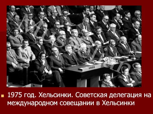 1975 год. Хельсинки. Советская делегация на международном совещании в Хельсинки